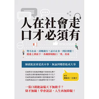 人在社會走，口才必須有：聲不在高，清晰就行！話不在多，到位則靈！從臺上到桌下，各種情境脫口「秀」出來 (電子書)