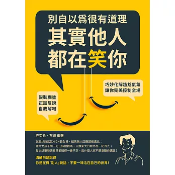 別自以為很有道理，其實他人都在笑你：假裝糊塗、正話反說、自我解嘲，巧妙化解尷尬氣氛，讓你完美控制全場 (電子書)