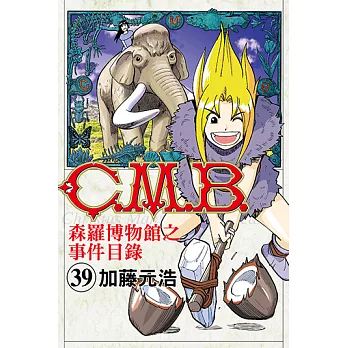 C.M.B.森羅博物館之事件目錄 (39) (電子書)