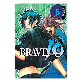 BRAVE10~真田十勇士~ (5) (電子書)