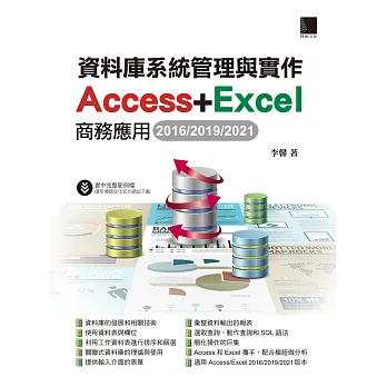 資料庫系統管理與實作-Access+Excel商務應用(2016/2019/2021) (電子書)