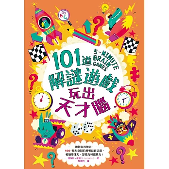 101道解謎遊戲‧玩出天才腦 (電子書)