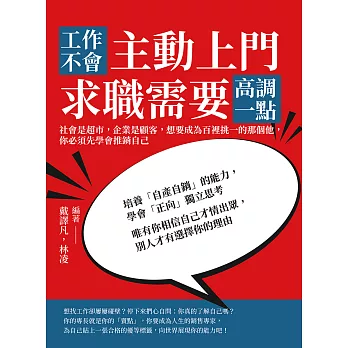 工作不會主動上門，求職需要高調一點：社會是超市，企業是顧客，想要成為百裡挑一的那個他，你必須先學會推銷自己 (電子書)