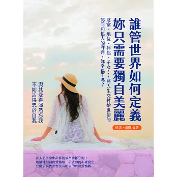 誰管世界如何定義，妳只需要獨自美麗：財富、地位、伴侶、子女……將人生交付給世俗的認同和他人的評判，妳幸福了嗎？ (電子書)