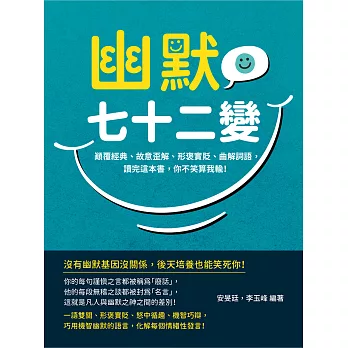 幽默七十二變：顛覆經典、故意歪解、形褒實貶、曲解詞語，讀完這本書，你不笑算我輸！ (電子書)