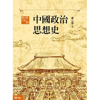 中國政治思想史（三版）（上、下） (電子書)