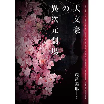 大文豪的異次元劇場——恐怖、靈異、幻想、怪談……夏目漱石、谷崎潤一郞、芥川龍之介、太宰治等14位日本教科書、讀書會必收必讀、討論度最高的短篇小說集 (電子書)