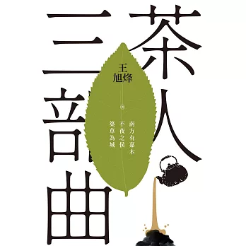 茶人三部曲：《南方有嘉木》+《不夜之侯》+《築草為城》（全三冊）【第一部描寫中國茶文化長篇，茅盾文學獎得獎作品】 (電子書)