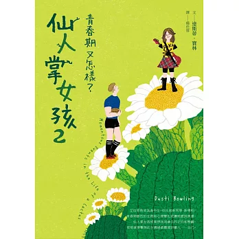 仙人掌女孩2：青春期又怎樣？ (電子書)
