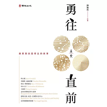 勇往直前：唐獎第四屆得主的故事 (電子書)