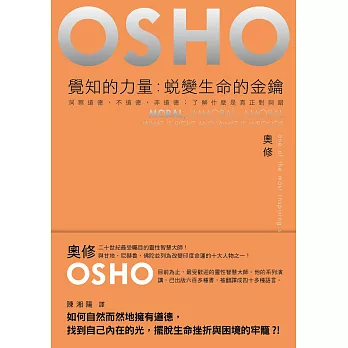 覺知的力量：蛻變生命的金鑰──洞察道德, 不道德, 非道德；了解什麼是真正對與錯 (電子書)