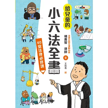 給兒童的小六法全書：40堂法律必修課 (電子書)