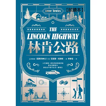 林肯公路【免費試讀本】【全球暢銷300萬冊作家托歐斯繼《莫斯科紳士》後的百萬銷售新作】 (電子書)