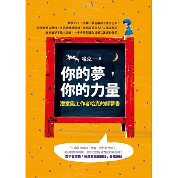 你的夢，你的力量：潛意識工作者哈克的解夢書 (電子書)