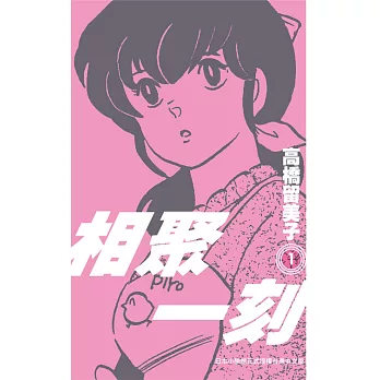 相聚一刻 新裝版(01) (電子書)