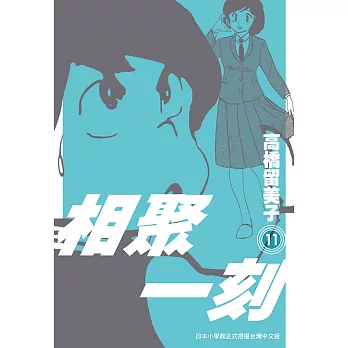 相聚一刻 新裝版(11) (電子書)