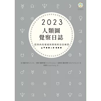 2023年人類圖覺察日誌：回到內在權威與策略的日日練習 (電子書)