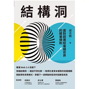 結構洞：面對超連結複雜世界的簡單規則 (電子書)