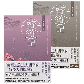 饕餮記【第三部】【上下】套書不分售 (電子書)