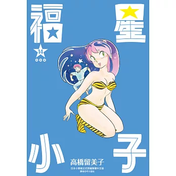 福星小子 完全版(14) (電子書)