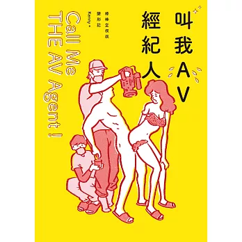 叫我AV經紀人Call Me THE AV Agent！ (電子書)