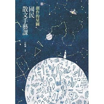 創作的星圖：國民散文手藝課 (電子書)