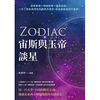 宙斯與玉帝談星：四季星宿×神話故事×觀星指南，一次了解各具特色的東西方星空，成為讀星高手不是夢！ (電子書)