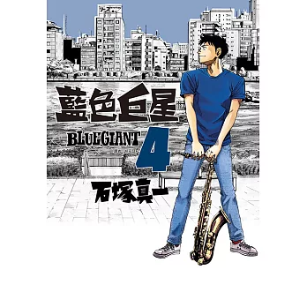 BLUE GIANT 藍色巨星(04) (電子書)