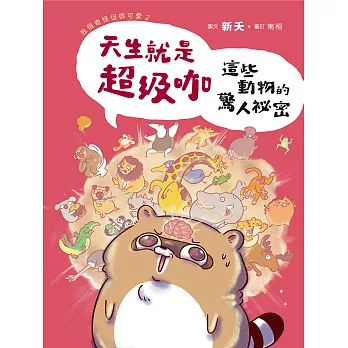 天生就是超級咖：這些動物的驚人祕密—我很奇怪但很可愛2 (電子書)