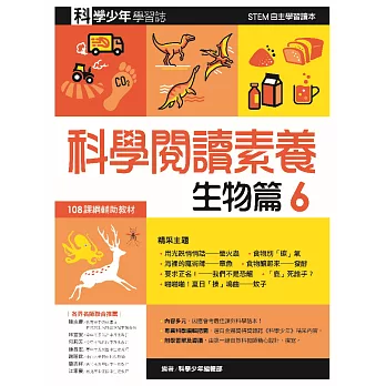 科學閱讀素養．生物篇６—科學少年學習誌 (電子書)