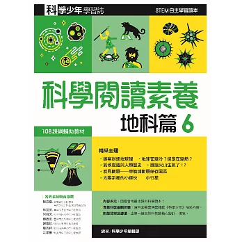 科學閱讀素養．地科篇６—科學少年學習誌 (電子書)