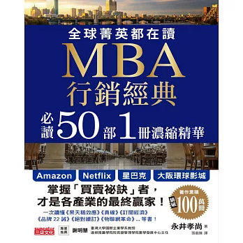 全球菁英都在讀 MBA行銷經典 必讀50部1冊濃縮精華 (電子書)