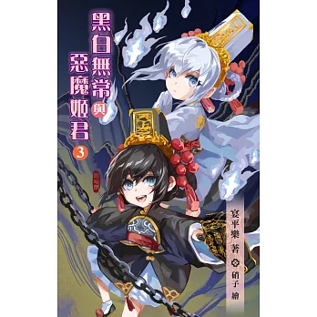 黑白無常與惡魔姬君3 (電子書)