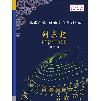 奧秘之鑰 解鎖妥拉系列(三) 利未記 (電子書)