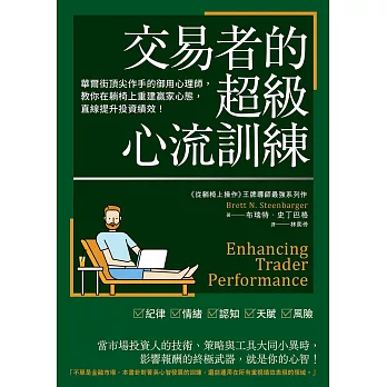 交易者的超級心流訓練：華爾街頂尖作手的御用心理師，教你在躺椅上重建贏家心態，直線提升投資績效！ (電子書)