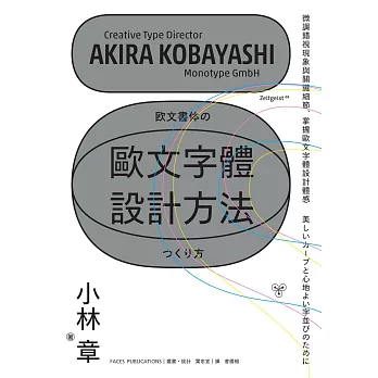 歐文字體設計方法：微調錯視現象與關鍵細節，掌握歐文字體設計體感 (電子書)