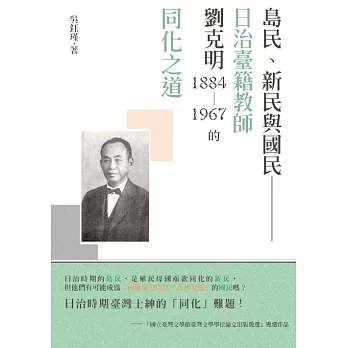 島民、新民與國民：日治臺籍教師劉克明（1884～1967）的同化之道 (電子書)
