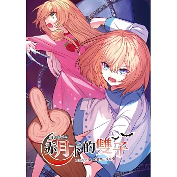 蘿莉吸血鬼赤月下的雙子3(漫畫版) (電子書)