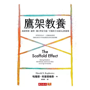 鷹架教養：養成堅韌、耐挫、獨立與安全感，守護孩子長成自己的建築 (電子書)