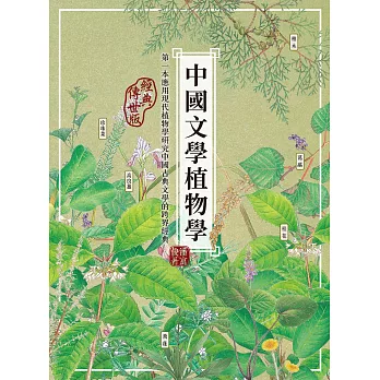 中國文學植物學（經典傳世版） (電子書)