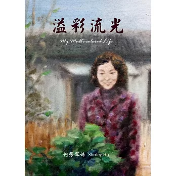 溢彩流光 (電子書)