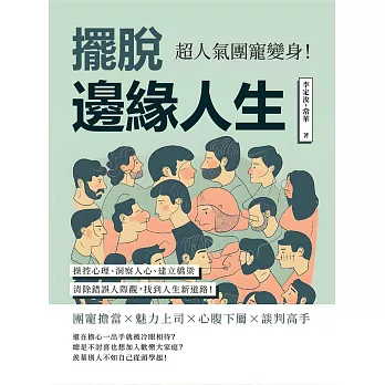 擺脫邊緣人生，超人氣團寵變身！操控心理、洞察人心、建立橋梁，清除錯誤人際觀，找到人生新道路！ (電子書)