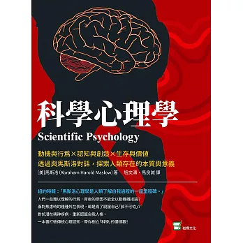 科學心理學：動機與行為×認知與創造×生存與價值，透過與馬斯洛對話，探索人類存在的本質與意義 (電子書)