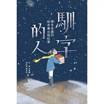 馴字的人 寒冬未盡的紙本書出版紀事 (電子書)