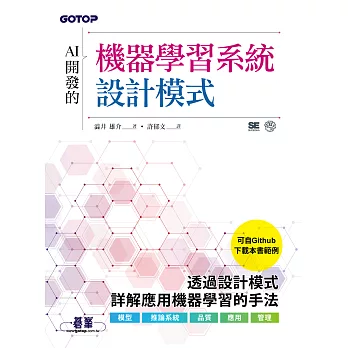 AI開發的機器學習系統設計模式 (電子書)