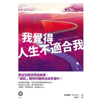 我覺得人生不適合我：歡迎光臨苦悶諮商車，「瘋狂」精神科醫師派送幸福中！ (電子書)