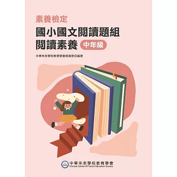 素養檢定：國小國文閱讀題組 閱讀素養 中年級[本書適用國小三、四年級](FG6108) (電子書)