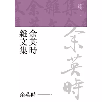 余英時雜文集 (電子書)