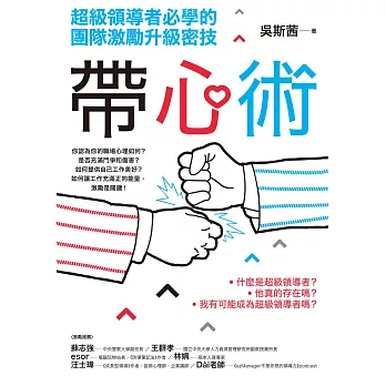 帶心術：超級領導者必學的團隊激勵升級密技 (電子書)