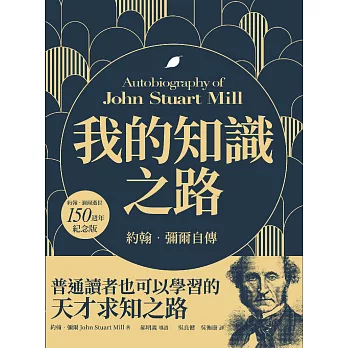 我的知識之路：約翰．彌爾自傳（約翰．彌爾逝世150週年紀念版） (電子書)